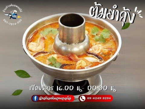 ต้มยำกุ้ง