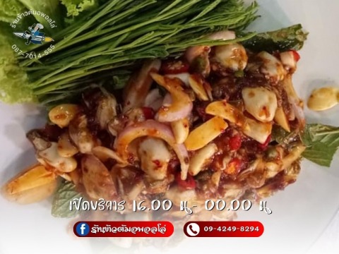 ยำรสแซ่บกรุงเทพ