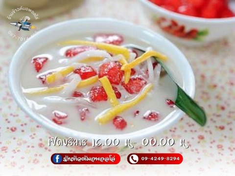 รวมมิตรทับทิมกรอบ